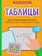 Таблицы для развития внимания и профилактики угадывающего чтения у детей 7-10 лет - фото 1