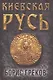 Киевская Русь - фото 1