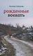 Рожденные воевать - фото 1