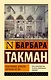 Отдаленное зеркало: пагубный XIV век - фото 1