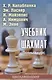 Учебник шахмат. Полный курс - фото 1