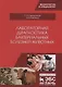 Лабораторная диагностика бактериальных болезней животных. Учебное пособие - фото 1