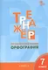 Тренажёр по русскому языку. 7 класс : Орфография. ФГОС / 4-е издание - фото 4