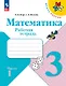 Математика. 3 класс. Рабочая тетрадь. В 2-х частях. Часть 1 - фото 1