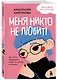 Меня никто не любит! Где найти поддержку, когда ты никому не нужен - фото 3