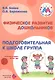 Физическое развитие дошкольников. Подготовительная к школе группа - фото 1
