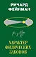 Характер физических законов - фото 1