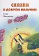 Сказки о добром мальчике / Е. Понкратова. - М. : Амрита-Русь, 2019. - 32 с.  60x84/16. - 16+. - ISBN 978-5-413-01879-8 (в обл.) - фото 1
