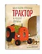 Маленький красный Трактор и рецепт дружбы (ил. Ф. Госсенса) - фото 3