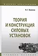 Теория и конструкция силовых установок. Учебное пособие - фото 1