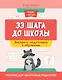 33 шага до школы. Экспресс-подготовка к обучению. Пособие для заботливых родителей - фото 1