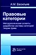 Правовые категории. Методологические аспекты разработки системы категорий теории права - фото 1