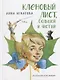 Кленовый лист, большой и чистый: рассказы про Юльку - фото 1