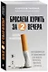Бросаем курить за два вечера. Как избавиться от зависимости, а не просто перестать покупать сигареты - фото 3