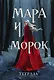 Тетрадь в клетку Эксмо «Мара и Морок. Особенная тень» 24 листа - фото 1
