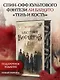 Шестерка воронов. В переводе Н. Осояну - фото 3