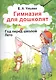 Гимназия для дошколят Год перед школой Лето (м) Ульева - фото 1