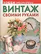 Винтаж своими руками - фото 1