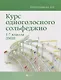 Курс одноголосного сольфеджио: 1-7 классы ДМШ - фото 1