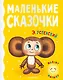 Маленькие сказочки - фото 1