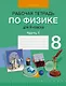 Физика. 8 класс. Рабочая тетрадь. Часть 1 - фото 1