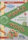Учимся читать. Играем с буквами. Для детей от 6 лет - фото 1