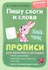 Пишу слоги и слова. Прописи для красивого почерка - фото 1