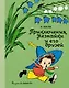 Приключения Незнайки и его друзей - фото 1