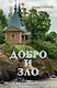 Добро и зло. Стихотворения - фото 1