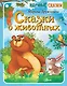 Сказки о животных - фото 1