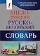 Англо-русский. Русско-английский словарь с грамматическим приложением - фото 1