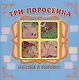"Три поросенка". Книжка-панорама с движущимися картинками - фото 1