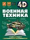 Военная техника - фото 1