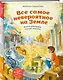 Все самое невероятное на Земле. Книга рекордов нашей планеты (от 8 до 10 лет) - фото 3