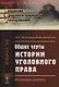 Общие черты истории уголовного права: Избранные работы - фото 1