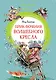 Приключения волшебного кресла - фото 1