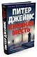 Кровная месть - фото 2