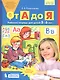 От А до Я. Рабочая тетрадь для детей 5-6 лет. ФГОС ДО - фото 2