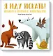 Я иду искать! Играем в прятки с животными - фото 1