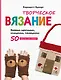 Творческое вязание. Вяжем крючком, спицами, пальцами - фото 1