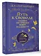 Путь к свободе. Техники построения новой реальности. Издание 9-е, дополненное - фото 3