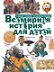 Всемирная история для детей - фото 1