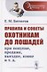 Правила и советы охотникам до лошадей при покупке, продаже, выездке, ковке и т.д. - фото 1