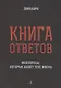 Книга ответов - 1. На вопросы, которые задает тебе жизнь - фото 1