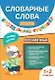 Словарные слова. Визуальный тренажер. 1-2 классы - фото 1