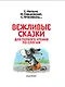 Вежливые сказки для первого чтения по слогам - фото 3