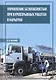 Управление безопасностью при буровзрывных работах в карьерах. Учебное пособие - фото 1