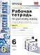 Рабочая тетрадь по русскому языку: 6 класс: 1 часть: к учебнику М.Т. Баранова, Т.А. Ладыженской, Л.А. Тростенцовой и др. "Русский язык. 6 класс. В 2 ч - фото 1