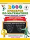 3000 примеров по математике. Вычисления по схемам. Табличное умножение и деление с пятью числами. Ответы. 2 класс - фото 1