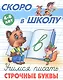 Учимся писать строчные буквы. 4-6 лет - фото 1
